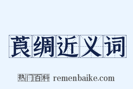 莨绸近义词是什么意思的图片